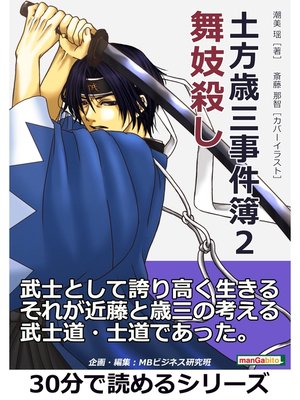 cover image of 土方歳三事件簿２　舞妓殺し。30分で読めるシリーズ